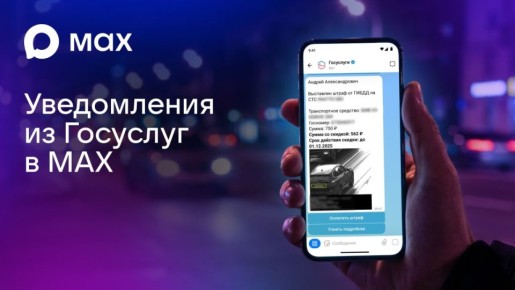 Пользователи MAX могут оплачивать штрафы в мессенджере