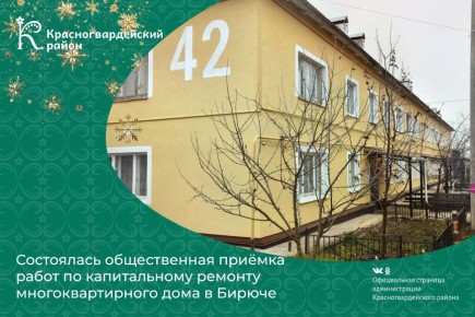 Состоялась общественная приёмка работ по капитальному ремонту многоквартирного дома 42 по ул. 9 Января в Бирюче