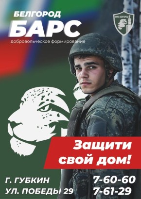 Министерство обороны Российской Федерации ведёт набор в добровольческий отряд «БАРС–Белгород»