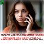 Новая схема мошенничества. Злоумышленники получают персональные данные молодых людей определённого возраста и представляются сотрудниками деканата университета